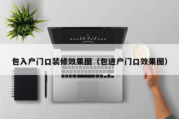 包入户门口装修效果图(包进户门口效果图) 包入户门口装修效果图(包进户门口效果图)