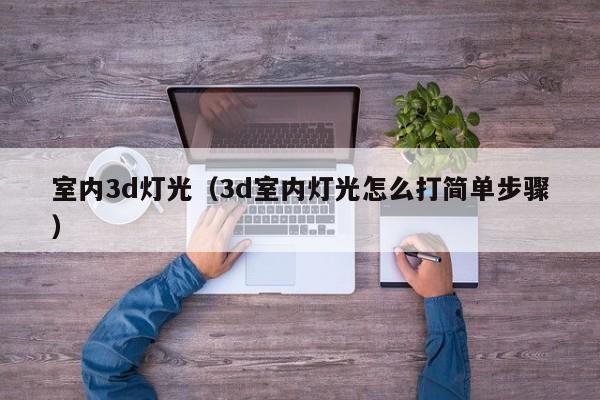室内3d灯光（3d室内灯光怎么打简单步骤）