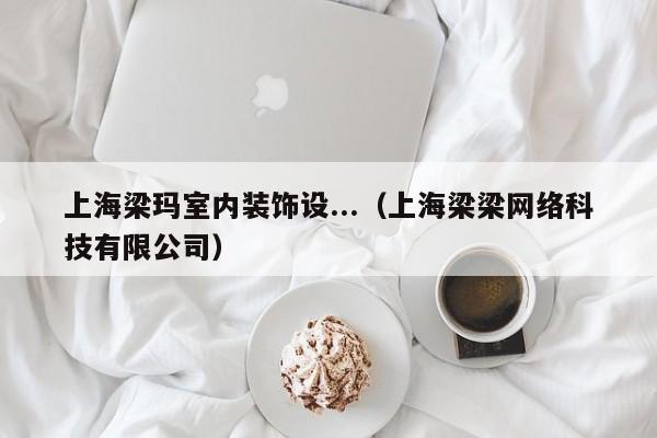 上海梁玛室内装饰设...（上海梁梁网络科技有限公司）