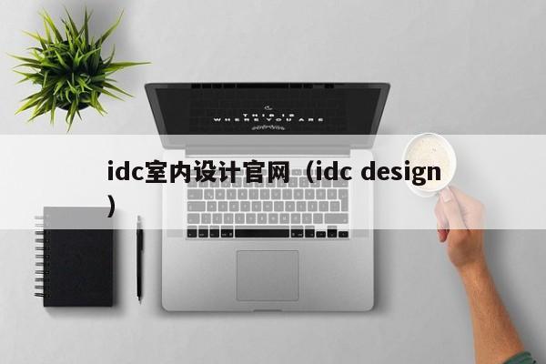 idc室内设计官网（idc design）