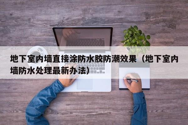 **室内墙直接涂防水胶防潮效果（**室内墙防水处理最新办法）