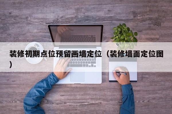 装修初期点位预留画墙定位（装修墙面定位图）