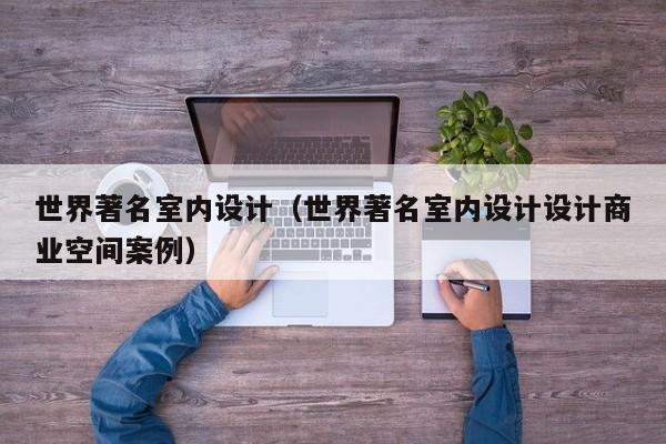 世界著名室内设计（世界著名室内设计设计商业空间案例）