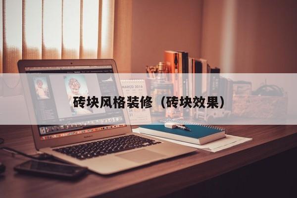 砖块风格装修（砖块效果）