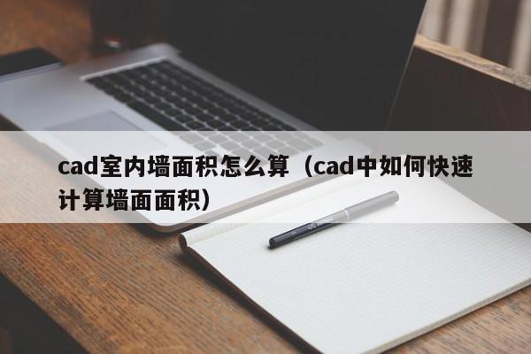 cad室内墙面积怎么算（cad中如何快速计算墙面面积）