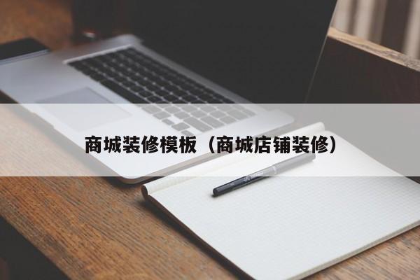 商城装修模板（商城店铺装修）