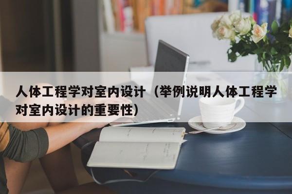 人体工程学对室内设计（举例说明人体工程学对室内设计的重要性）