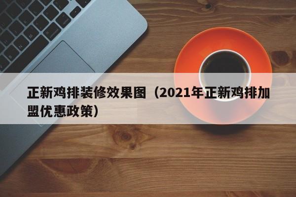 正新鸡排装修效果图(2021年正新鸡排加盟优惠政策) 正新鸡排装修效果图(2021年正新鸡排加盟优惠政策)