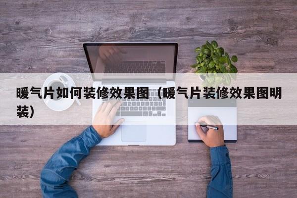 暖气片如何装修效果图（暖气片装修效果图明装）