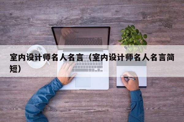 室内设计师名人名言（室内设计师名人名言简短）
