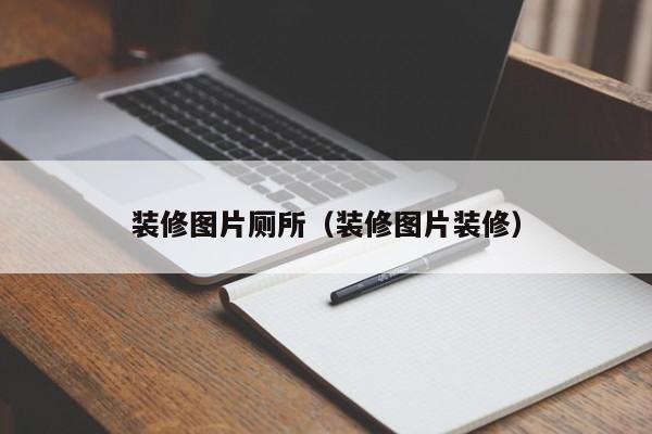 装修图片厕所（装修图片装修）