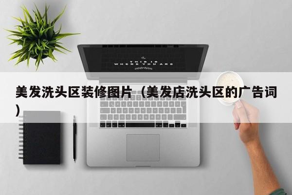 美发洗头区装修图片（美发店洗头区的广告词）