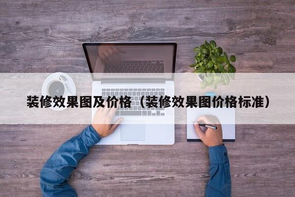 装修效果图及价格（装修效果图价格标准）