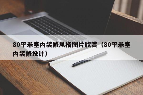 80平米室内装修风格图片欣赏（80平米室内装修设计）