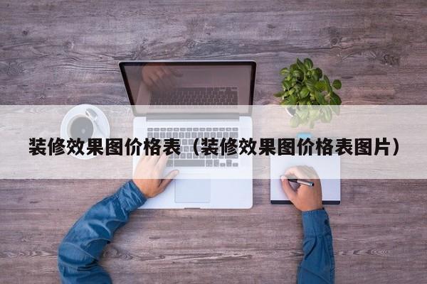 装修效果图价格表（装修效果图价格表图片）
