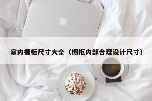 室内橱柜尺寸大全（橱柜内部合理设计尺寸）