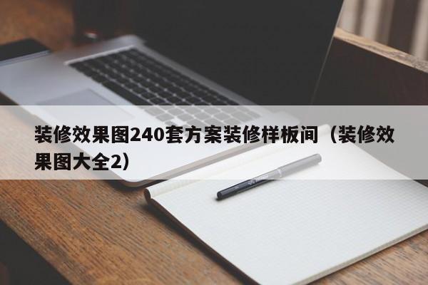 装修效果图240套方案装修样板间(装修效果图大全2) 装修效果图240套方案装修样板间(装修效果图大全2)