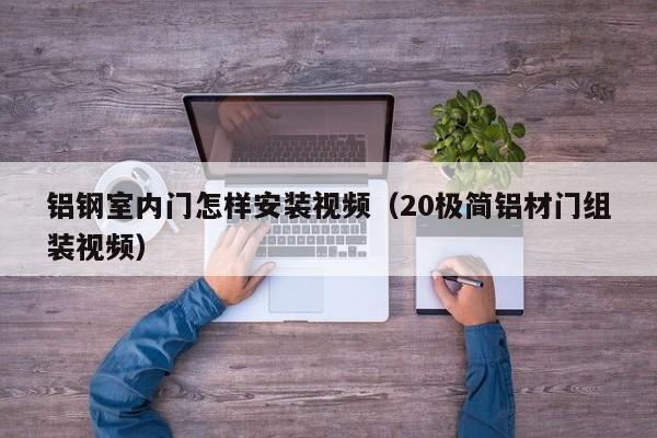 铝钢室内门怎样安装视频（20极简铝材门组装视频）