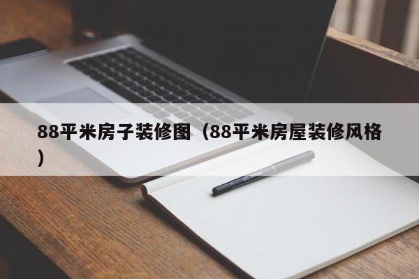 88平米房子装修图（88平米房屋装修风格）