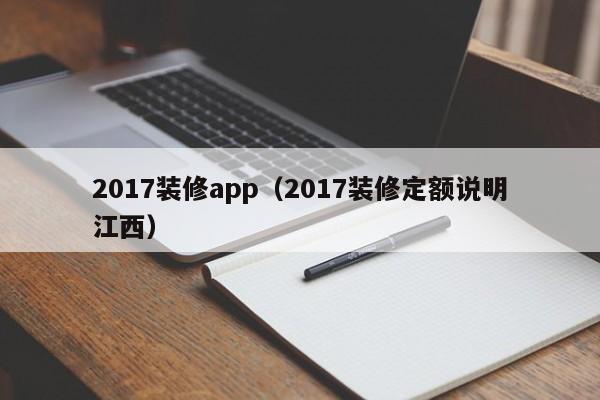 2017装修app（2017装修定额说明江西）