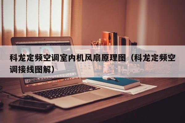 科龙定频空调室内机风扇原理图（科龙定频空调接线图解）