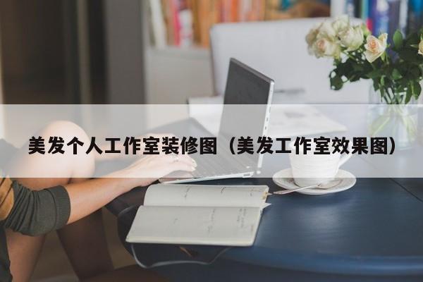 美发个人工作室装修图（美发工作室效果图）
