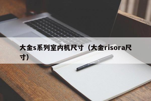 大金s系列室内机尺寸(大金risora尺寸) 大金s系列室内机尺寸(大金risora尺寸)
