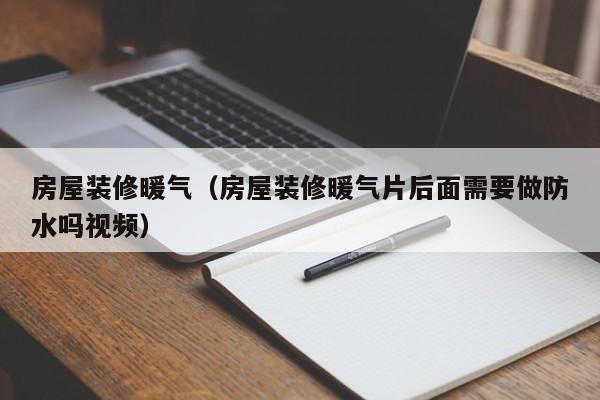 房屋装修暖气(房屋装修暖气片后面需要做防水吗视频) 房屋装修暖气(房屋装修暖气片后面需要做防水吗视频)