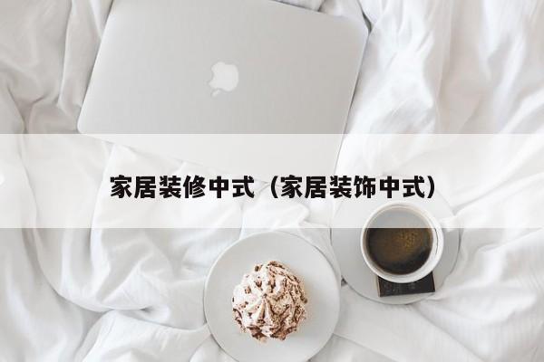 家居装修中式（家居装饰中式）