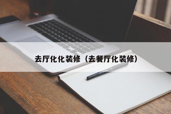 去厅化化装修（去餐厅化装修）