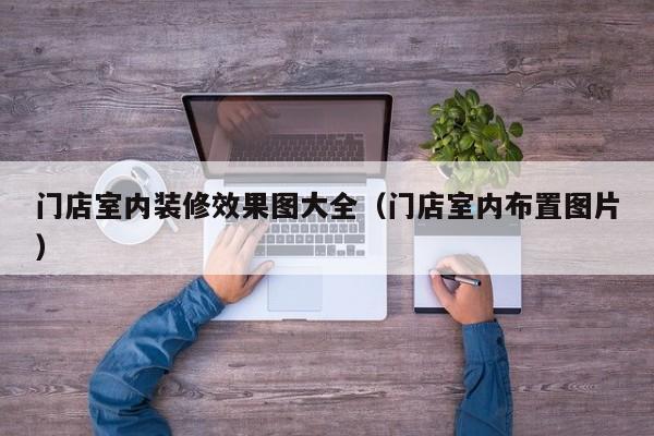 门店室内装修效果图大全（门店室内布置图片）