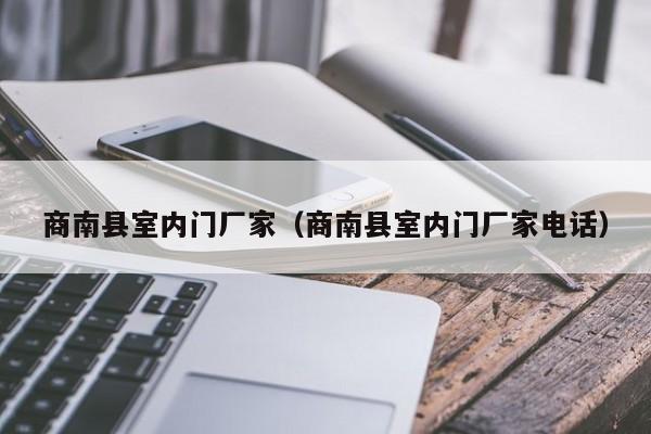 商南县室内门厂家（商南县室内门厂家电话）