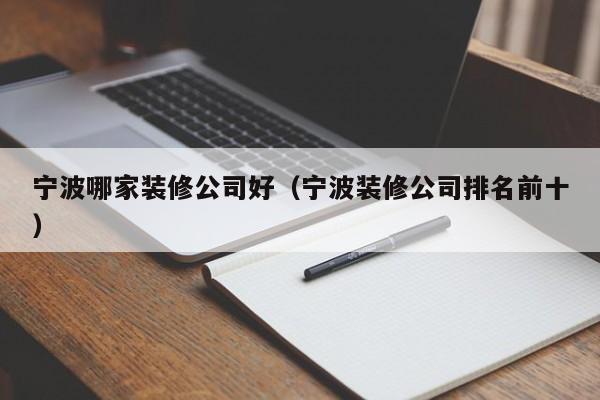 宁波哪家装修公司好（宁波装修公司排名前十）