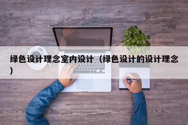 绿色设计理念室内设计（绿色设计的设计理念）