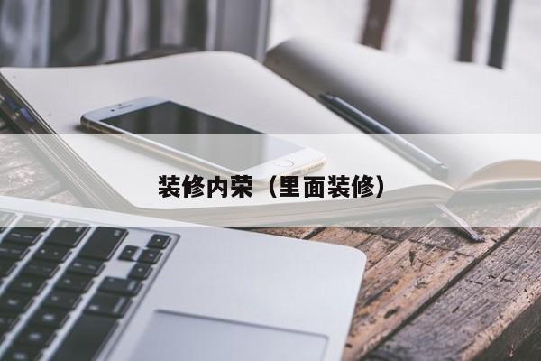 装修内荣(里面装修) 装修内荣(里面装修)