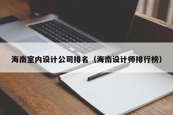 海南室内设计公司排名（海南设计师排行榜）