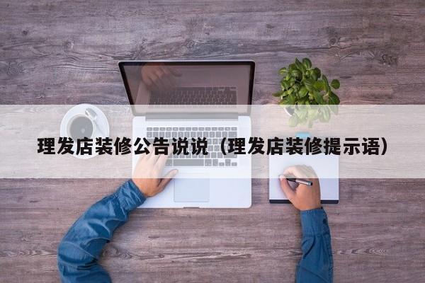 理发店装修公告说说(理发店装修提示语) 理发店装修公告说说(理发店装修提示语)