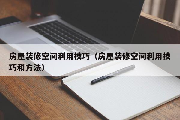 房屋装修空间利用技巧（房屋装修空间利用技巧和方法）