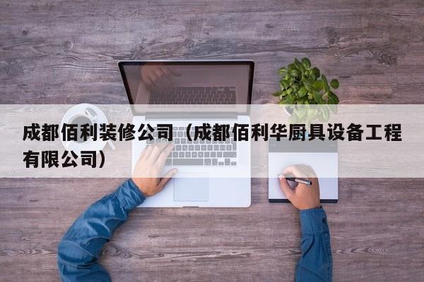 成都佰利装修公司（成都佰利华厨具设备工程有限公司）