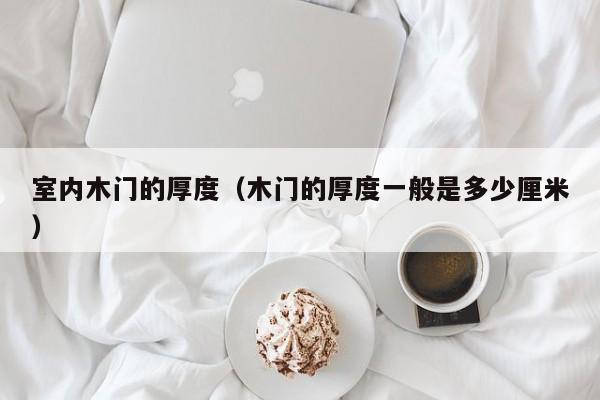 室内木门的厚度（木门的厚度一般是多少厘米）