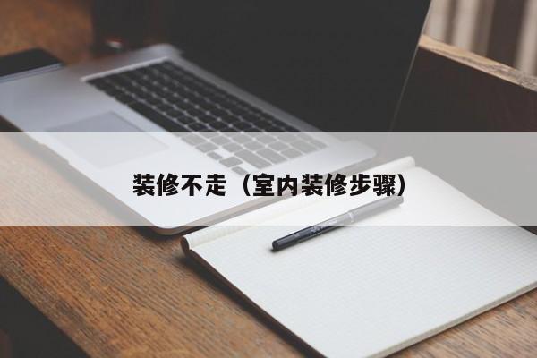 装修不走（室内装修步骤）