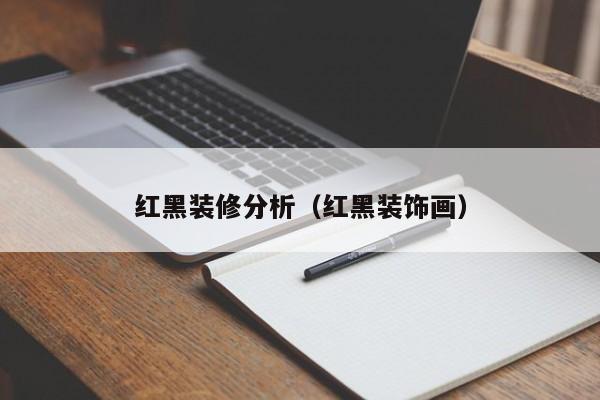 红黑装修分析（红黑装饰画）