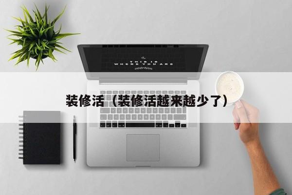 装修活（装修活越来越少了）