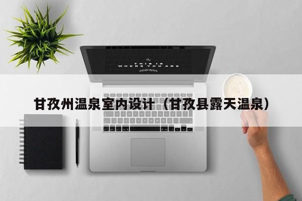 甘孜州温泉室内设计(甘孜县露天温泉) 甘孜州温泉室内设计(甘孜县露天温泉)