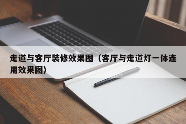 走道与客厅装修效果图（客厅与走道灯一体连用效果图）