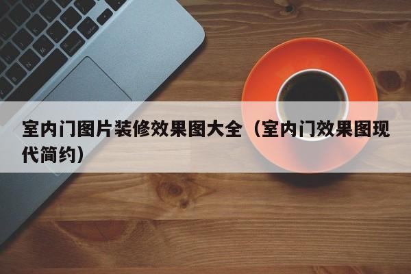 室内门图片装修效果图大全（室内门效果图现代简约）
