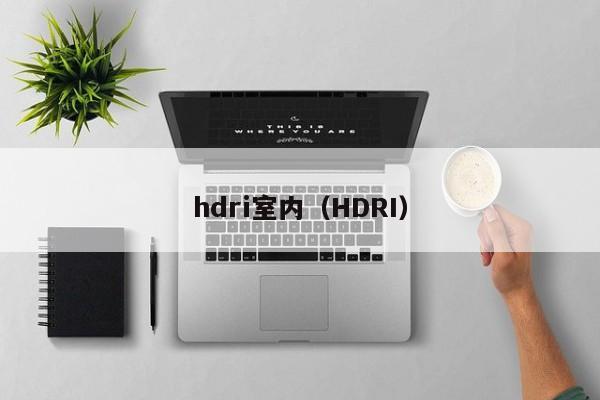 hdri室内（HDRI）