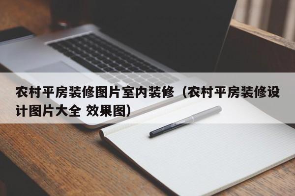 农村平房装修图片室内装修（农村平房装修设计图片大全 效果图）