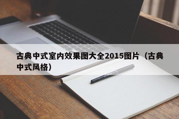古典中式室内效果图大全2015图片（古典中式风格）