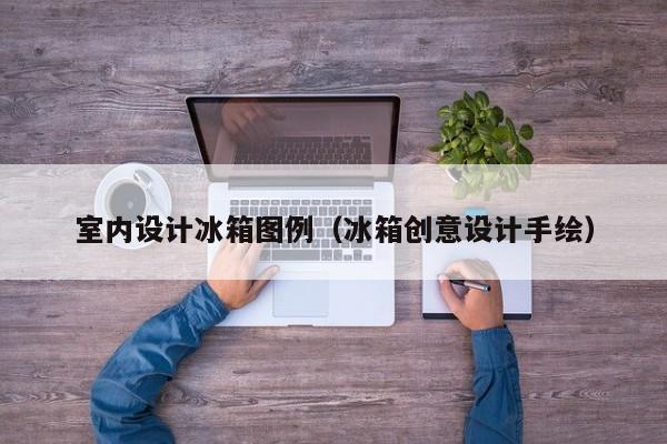 室内设计冰箱图例（冰箱创意设计手绘）